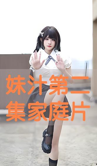 妹汁在线观看视频,揭秘热门视频背后的故事与魅力 第2张 妹汁在线观看视频,揭秘热门视频背后的故事与魅力 第2张